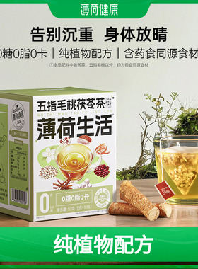 薄荷健康家五指毛桃茯苓茶包植物滋润养中式女生冷热湿冲泡补饮品
