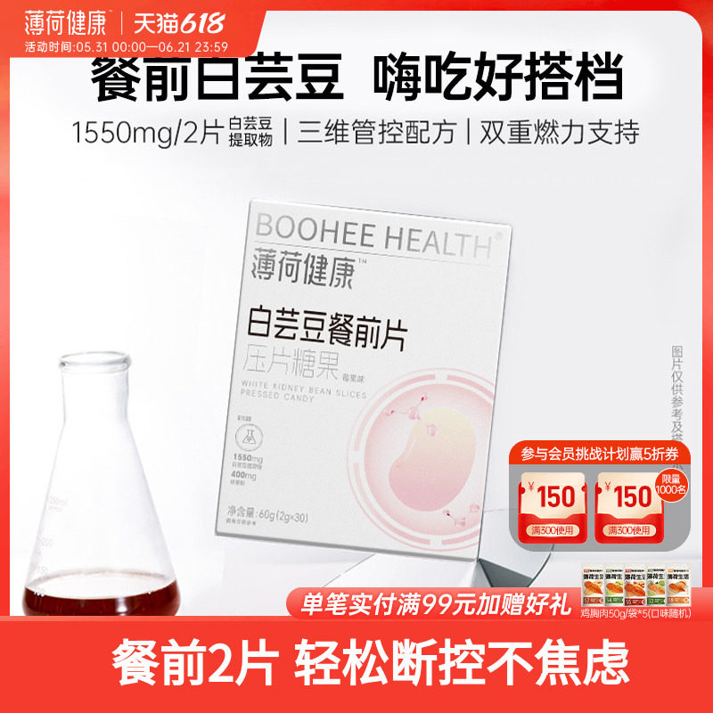 薄荷健康家白芸豆餐前片大餐糖碳油腻脂管理咀嚼压片糖果零食食品