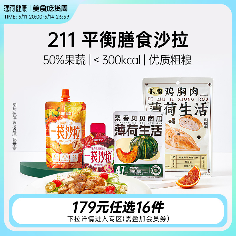 【任选专区】薄荷健康211轻食轻液...