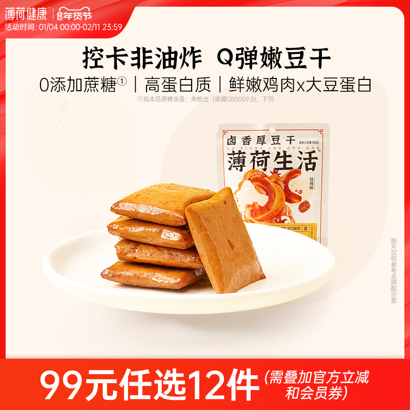 【任选专区】薄荷生活卤香豆干老式麻辣豆腐干似素肉零食20g/袋