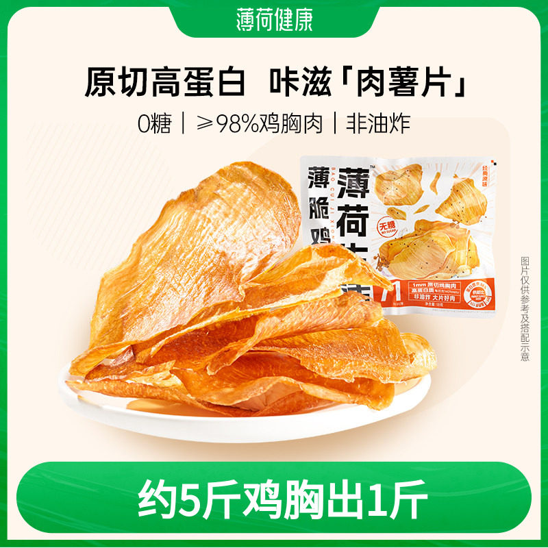 薄荷健康家薄脆鸡胸肉0糖高蛋白管理期轻控卡休闲解馋香酥零食品图片