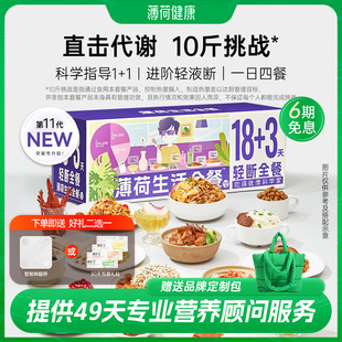 薄荷生活18 3轻断全餐代谢管理期减饮食重量代餐速食组合套餐食品