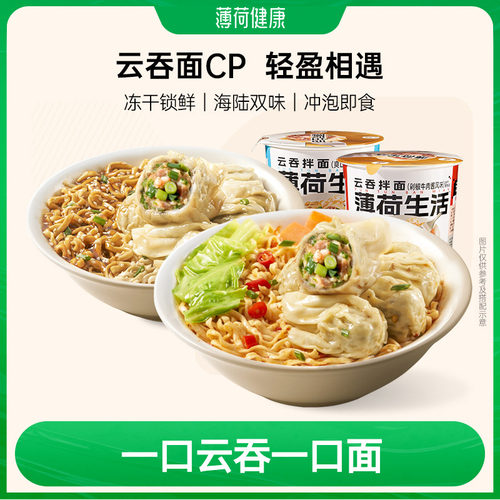 薄荷生活云吞拌面冻干鲜肉小馄饨抄手免煮冲泡即食方便早餐速食品