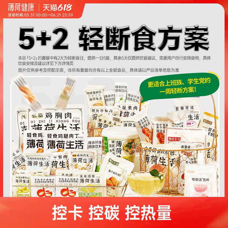 薄荷生活5+2轻断食方案2天餐轻食代餐控热量含低碳水液断食品套餐