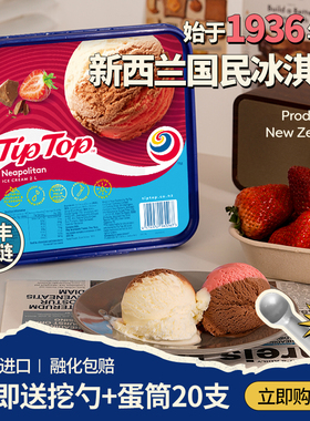 tiptop新西兰进口冰淇淋网红大桶装三色冰激凌香草雪糕甜品冷饮