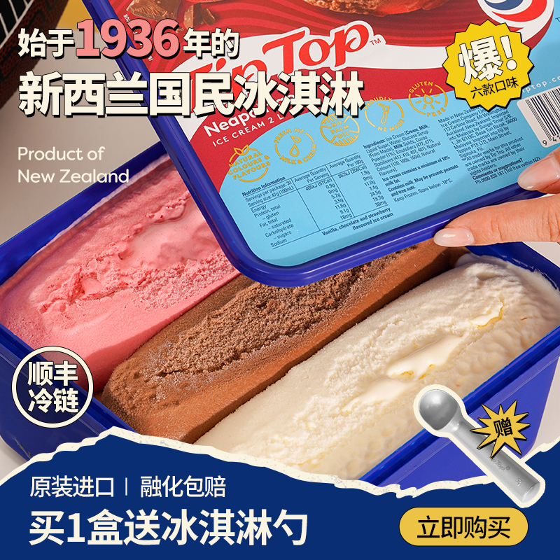 TIPTOP新西兰冰淇淋大盒装