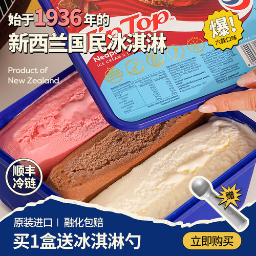 TIPTOP新西兰冰淇淋大盒装