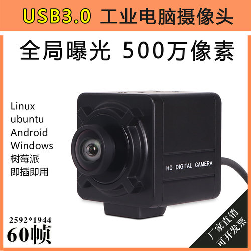 USB3.0工业电脑摄像头全局曝光500万微距鱼眼免驱无畸变高速相机