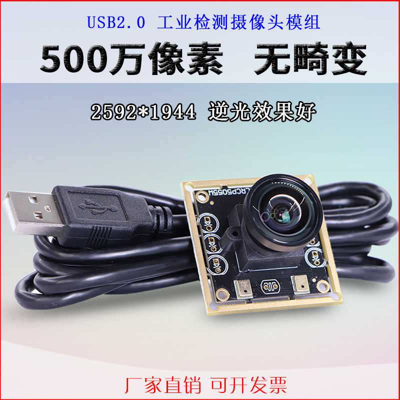 usb摄像头中维奥柯500万相机模组