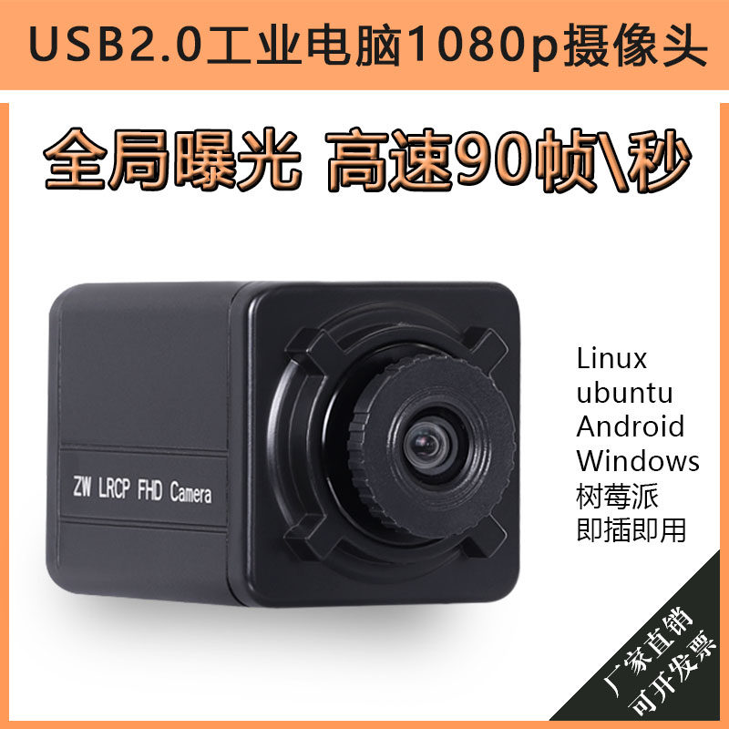 usb1080p全局曝光广角无畸变uvc协议高速90帧工业电脑免驱摄像头