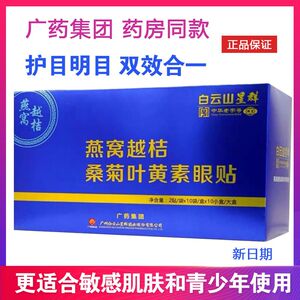 白云山星群燕窝越桔桑菊叶黄素眼贴眼疲劳冷敷酸胀好模糊正品舒缓