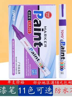 正品toyo东洋油漆笔紫色金属补漆笔 sa101paint笔工业标记涂鸦笔