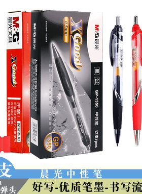 晨光1350按压中性笔黑色签字笔0.5子弹头水笔商务碳素笔办公用笔