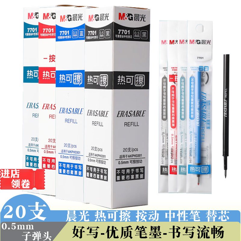 晨光7701按动热可擦中性笔芯黑色晶蓝色墨蓝0.5子弹头可擦笔替芯