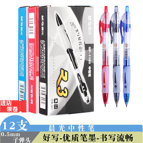 晨光1163按动中性笔黑色签字笔0.5子弹头蓝色水性笔红笔学生用笔