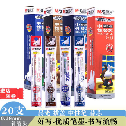 晨光2907卡通米菲中性笔芯黑色蓝色0.38全针管红色学生签字笔替芯