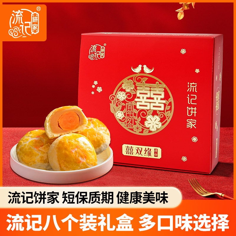 流记饼家喜双缘嫁女礼饼婚嫁喜饼礼盒八个装嫁娶糕点广东送礼特产