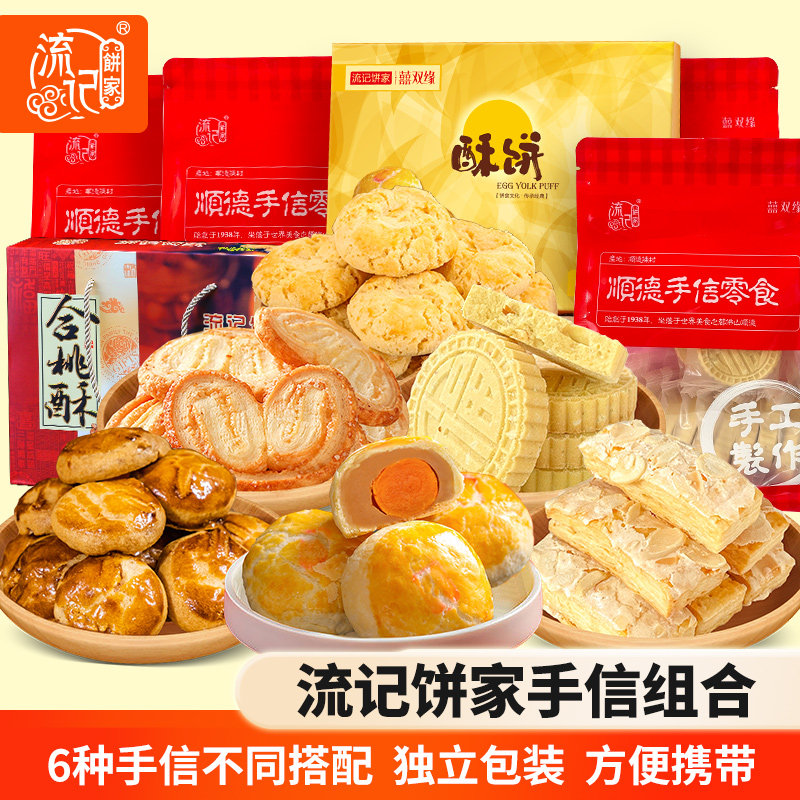 流记饼家寻味顺德手信特产糕点小吃零食大礼包送礼中秋节礼盒礼品