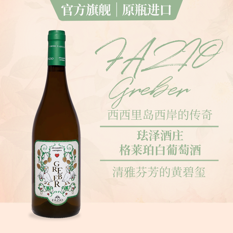 意大利原瓶原装进口 西西里岛 珐泽格莱珀白葡萄酒DOC