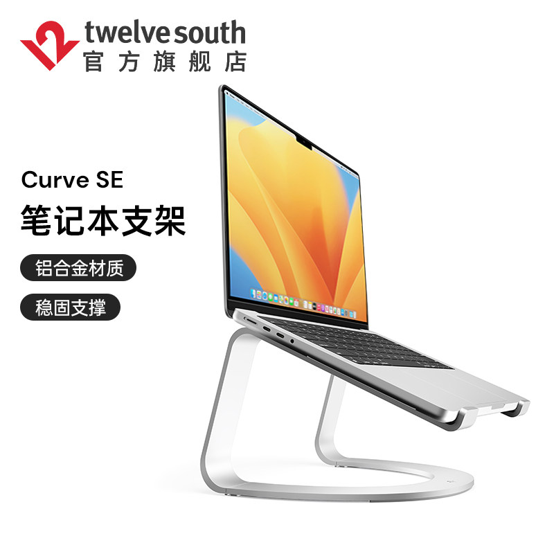Twelve South Curve SE铝合金属散热曲线笔记本电脑支架增高银色人体工学底座适用MacbookPro/Air托架