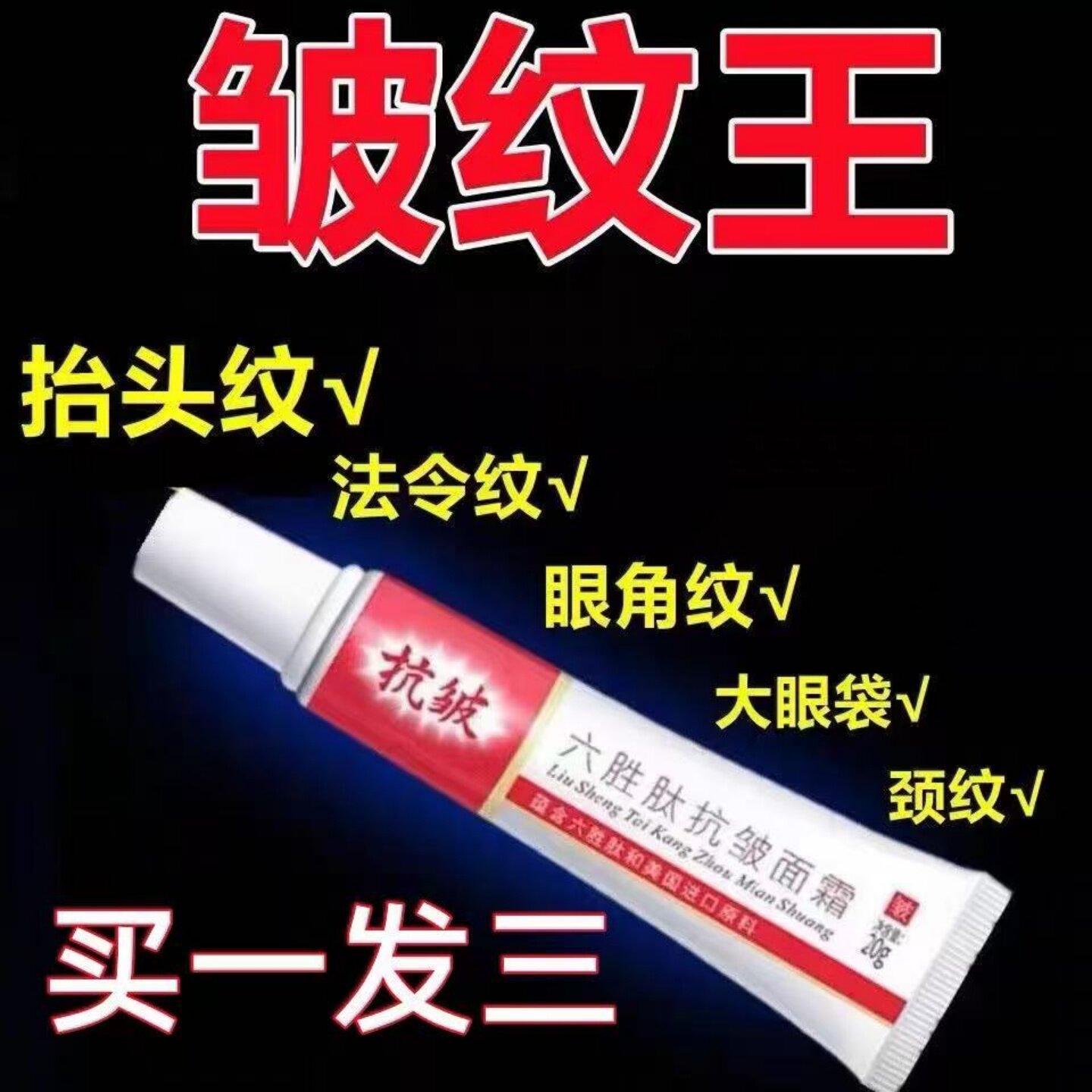去抬头纹美白抗皱紧致六胜肽祛皱乳液/面霜