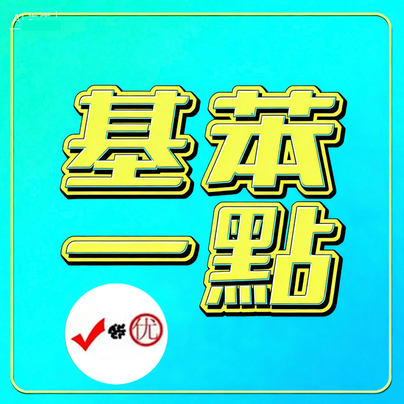 绝滴丫基本1点大号专用