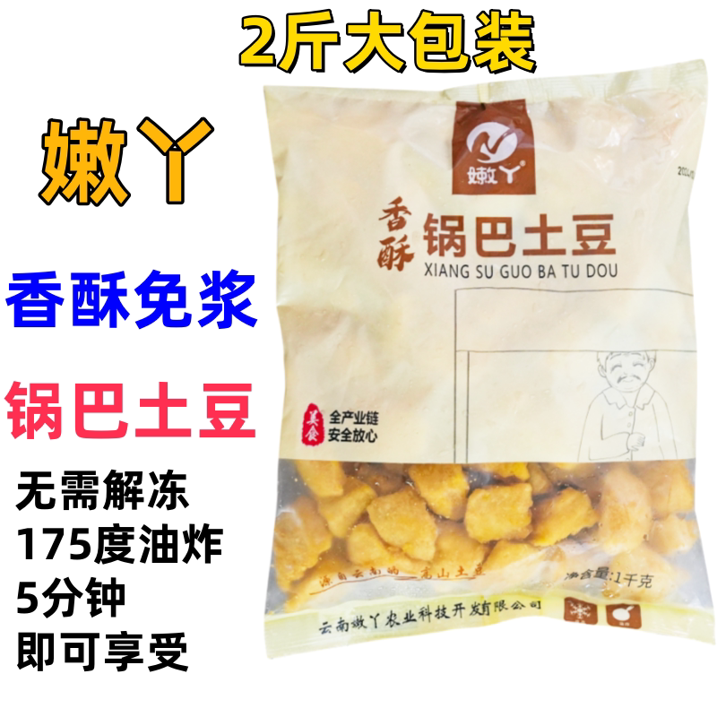 特价 2斤嫩丫锅巴土豆香酥商用摆摊批发油炸块冷冻小吃半成品洋芋