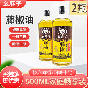 幺麻子藤椒油500ml*2瓶家用青花椒油麻油凉拌清香麻椒油四川洪雅