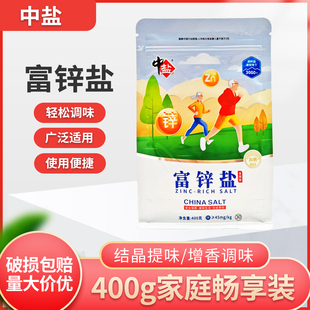 中盐富锌盐400g袋加碘食用盐无抗结剂老人儿童健康盐