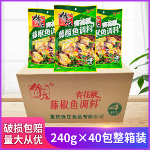 侨庄青花椒藤椒鱼调料240g*10袋重庆麻辣水煮鱼佐料藤椒鱼料包
