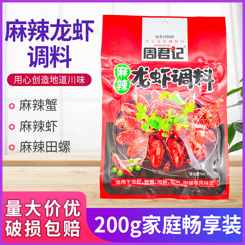 重庆周君记麻辣小龙虾调料200g袋装餐饮麻辣香辣蒜香龙虾料,粮油调味/速食/干货/烘焙,小龙虾调料,淘宝优惠券,粉丝福利购,淘宝优惠卷