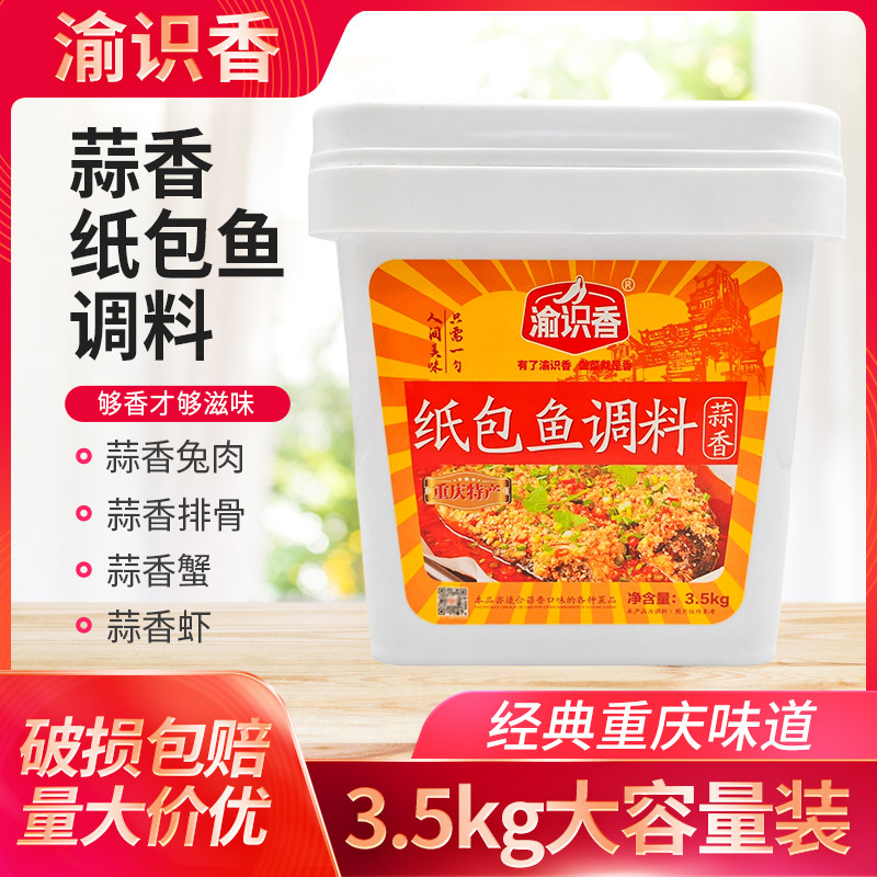 渝识香蒜香味纸包鱼调料3.5kg桶渝识香万州烤鱼佐料餐饮开店用7斤,粮油调味/速食/干货/烘焙,烧烤调料/腌料,淘宝优惠券,粉丝福利购,淘宝优惠卷