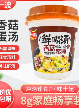 阿一波速食鲜喝汤香菇蛋汤8g*20杯冲泡菠菜紫菜蛋汤三味任选
