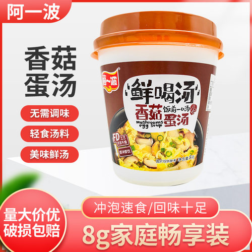 阿一波速食鲜喝汤香菇蛋汤8g*20杯冲泡菠菜紫菜蛋汤三味任选
