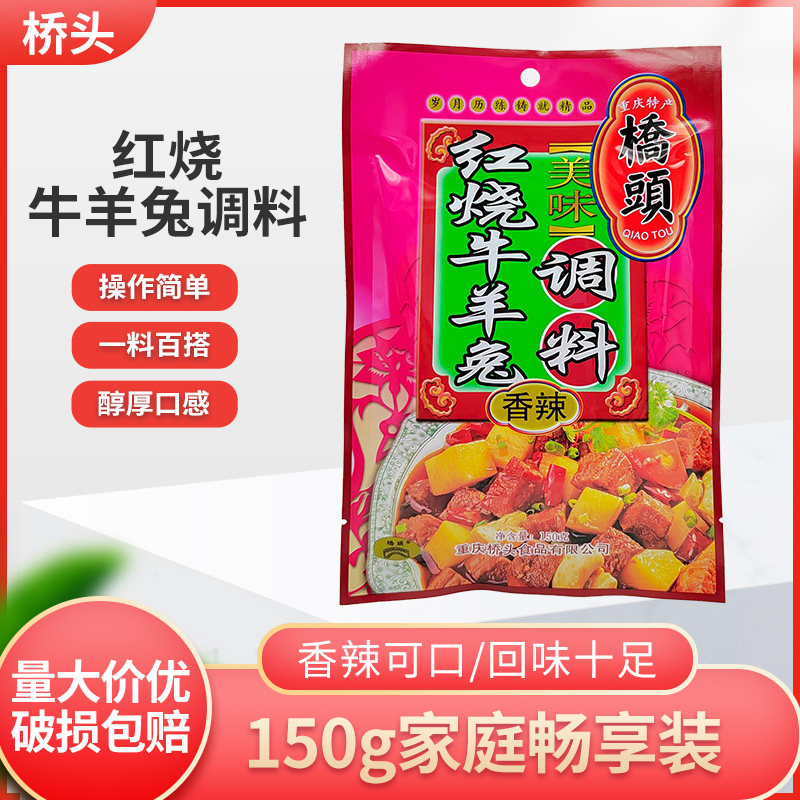 桥头红烧牛羊兔调料150g重庆特产桥头香辣红烧牛羊兔调料烧菜,粮油调味/速食/干货/烘焙,火锅调料,淘宝优惠券,粉丝福利购,淘宝优惠卷