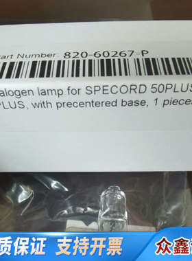 耶拿紫外钨灯，货号:820-60267-P，限。