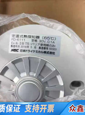 NDC FD-6111定温式热探知器，65度，30V供电，0