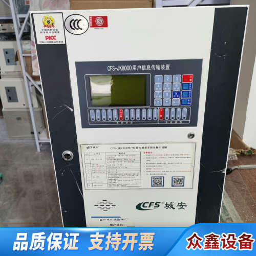 城安CFS-JK8000用户信息传输装置 17年设备 通