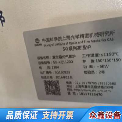 SG-XQL1200 真空箱式气氛炉，SIOM 光机所出