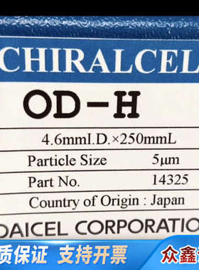 大赛璐 DAICEL 液相手性色谱柱，，未使.议价