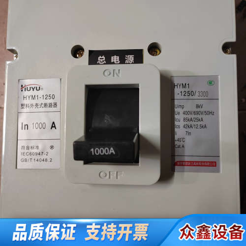 环宇断路器HYM1-1250/3300 1000A两.议价