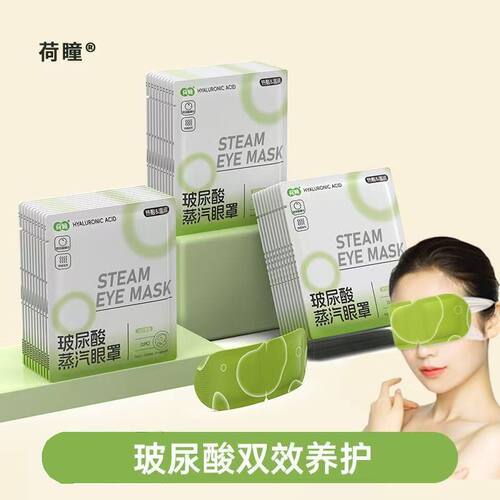 荷瞳玻尿酸蒸汽眼罩一次性发热护眼罩缓解眼疲劳助睡眠
