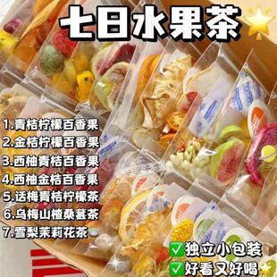 【一周不重样】七日水果茶金桔柠檬百香果茶包西柚冻干饮泡水喝的