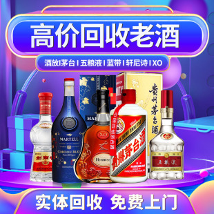 河南郑州上门高价回收茅台酒五粮液剑南春国窖汾酒名酒空洋酒瓶子