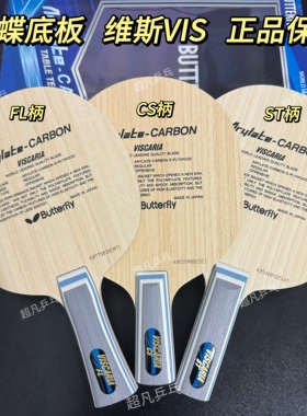 蝴蝶王vis底板正品维斯卡利亚VISCARIA蝴蝶乒乓球拍底板张继科VIS