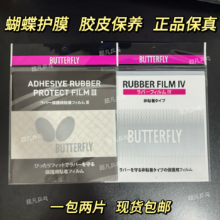 蝴蝶正品Butterfly乒乓球拍胶皮保护膜涩性粘性专用护膜 日本原装