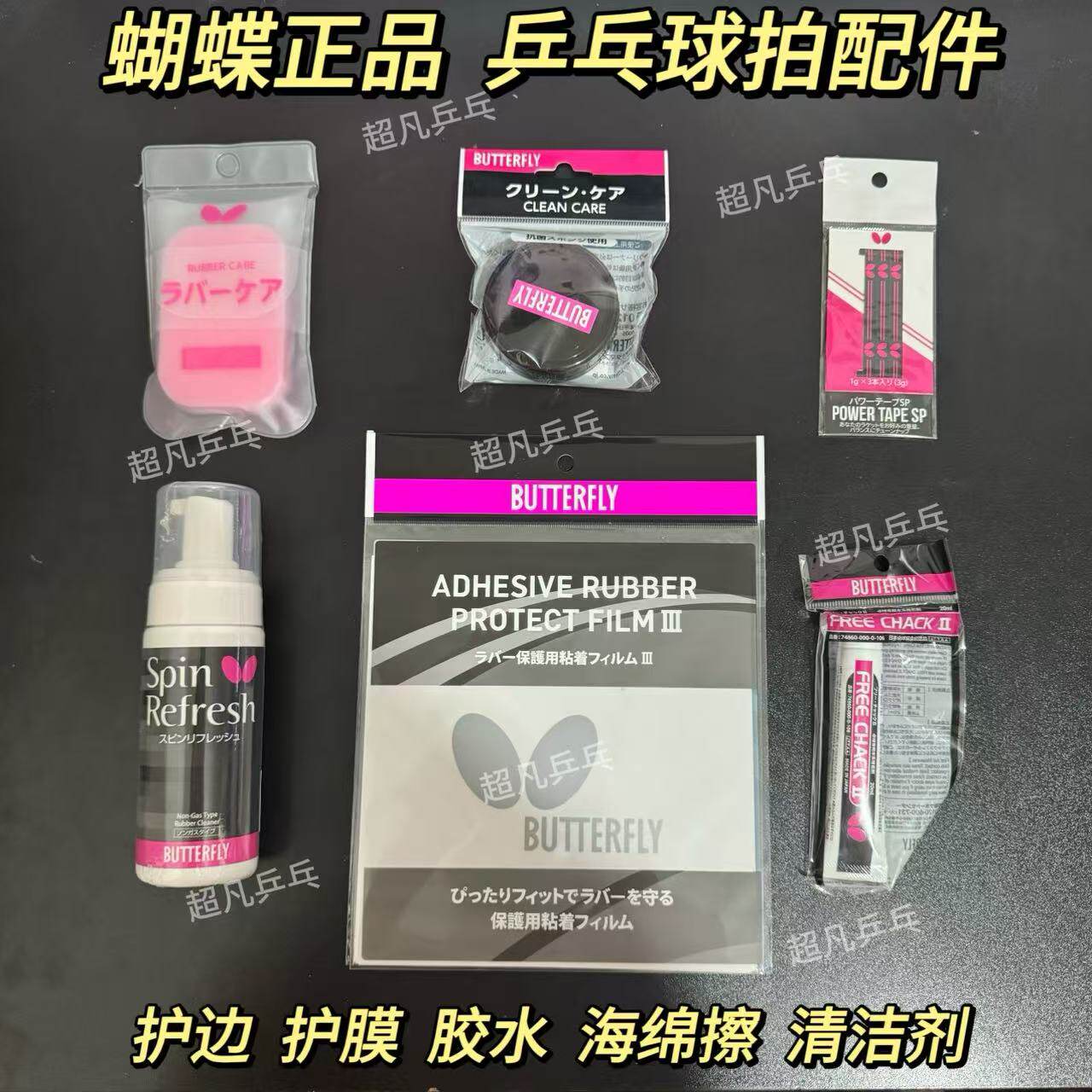 蝴蝶正品乒乓护膜海绵擦护边全新