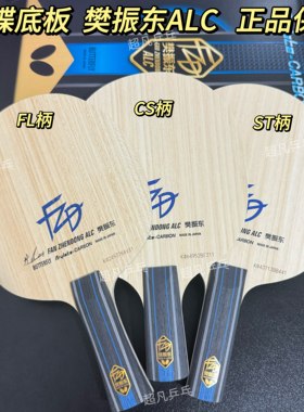 蝴蝶底板正品樊振东ALC底板球拍