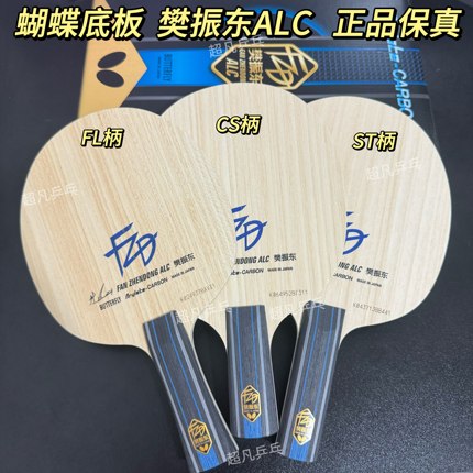 Butterfly蝴蝶底板 樊振东ALC日版国行正品37221外置纤维底板球拍