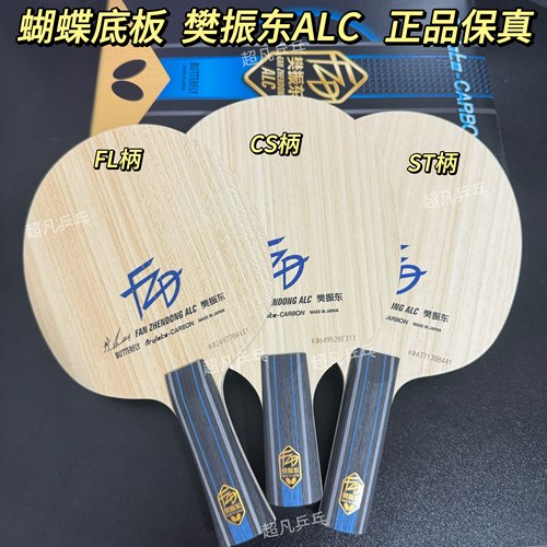 蝴蝶底板正品樊振东ALC底板球拍